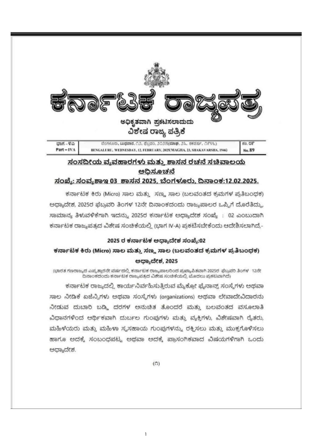 ಮೈಕ್ರೋ ಫೈನಾನ್ಸ್‌ಗಳ ಕಿರುಕುಳ; ಹೊಸ ಕಾನೂನಿನಡಿ ಕಡಿವಾಣ