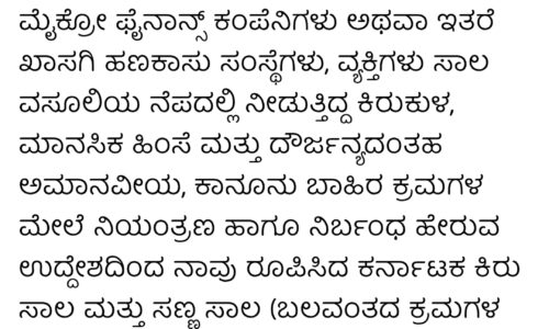 ಮೈಕ್ರೋ ಫೈನಾನ್ಸ್‌ಗಳ ಕಾನೂನುಬಾಹಿರ ಕ್ರಮಕ್ಕೆ ಕಡಿವಾಣ; ಹೊಸ ಕಾನೂನಿನಡಿ ಜನರಿಗೆ ರಕ್ಷಣೆ