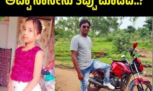 ​ತಂದೆಯ ಕ್ರೂರತೆಗೆ 10 ವರ್ಷದ ಮಗಳು ಬಲಿ: ಇಲಿ ಪಾಷಾಣ ಬೆರೆಸಿದ ಕೂಲ್ ಡ್ರಿಂಕ್ ಕುಡಿಸಿ ರಾಕ್ಷಸತನ!
