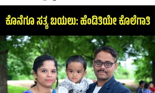 ಪತಿ,ಮಗುವನ್ನು ಕೊಂದು ಹೃದಯಾಘಾತದ ನಾಟಕವಾಡಿದ್ದ ಪತ್ನಿ ಅಂದರ್; ತನಿಖೆಯಲ್ಲಿ ಬಯಲಾಯ್ತು ತಂದೆ-ಮಗನ ಕೊಲೆ ರಹಸ್ಯ!